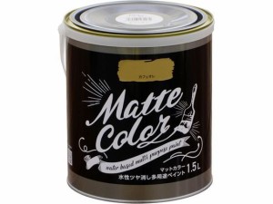 水性多用途マットカラー 1.5L カフェオレ アサヒペン