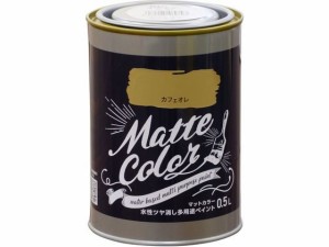 水性多用途マットカラー 0.5L カフェオレ アサヒペン