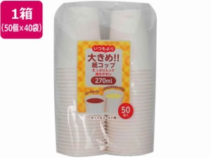 大きめ紙コップ270ml 50P×40袋 アートナップ PS-105