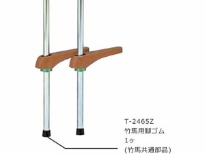 竹馬用脚ゴム トーエイライト T-2465Z