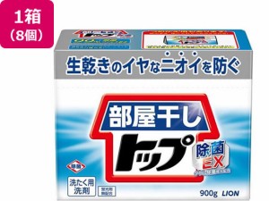 部屋干しトップ除菌EX 本体900g 8個 ライオン