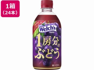 ウェルチ Welch’s1房分のぶどう 470ml×24本 カルピス