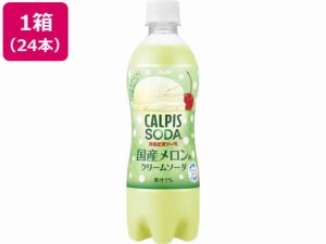 カルピスソーダ 国産メロンのクリームソーダ 500ml×24本 カルピス