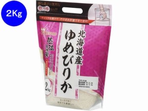 低温製法米 通常米 北海道産 ゆめぴりか 2kg アイリスオーヤマ 106280