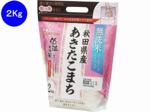 低温製法米 無洗米 秋田県産 あきたこまち 2kg アイリスオーヤマ 106281