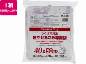 つくば市指定 燃やせるごみ 40L 50枚×10P 取手付 ジャパックス TUK50