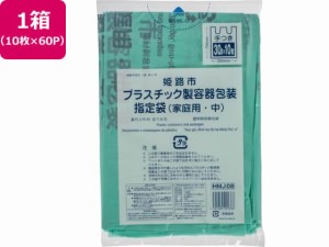 姫路市指定 プラスチック製容器包装 中 10枚×60P 取手付 ジャパックス HMJ08
