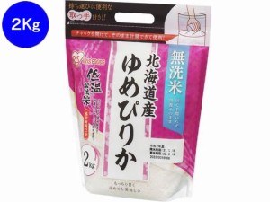 低温製法米 無洗米 北海道産 ゆめぴりか 2kg アイリスオーヤマ 106284