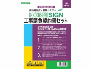 HOREI SIGN 工事請負契約書セット 日本法令 建設20-D