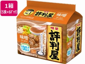 評判屋 味噌ラーメン 5食×6パック 明星食品