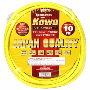 ＫＯＷＡ 延長コード　１２Ａ×１０ｍ FW083-10 ｷｲﾛ