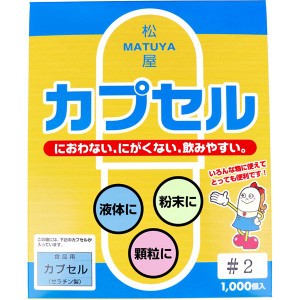 松屋カプセル 食品用ゼラチンカプセル 2号 1000個入