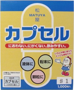 松屋カプセル　食品用ゼラチンカプセル　１号　１０００個入