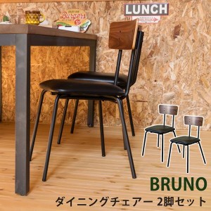 BRUNO　ダイニングチェア2脚セット