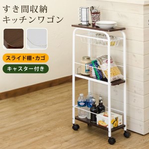 すき間収納キッチンワゴン　WAL/WH