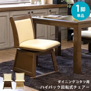 ダイニングコタツ用　ハイバック回転チェア　BR/NA