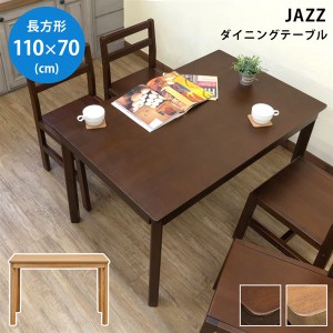 JAZZ　ダイニングテーブル　110 x 70　DBR/LBR