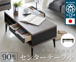 日本製 大川家具 センターテーブル / 幅90【Noir】ノワール　幅90cm