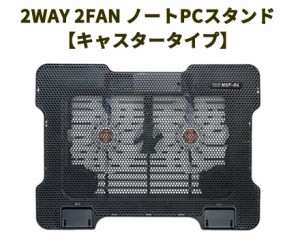 2WAY 2FAN ノートPCスタンド【キャスタータイプ】　ブラック