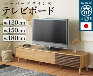 日本製 大川家具 TVボード 幅120/150/180【Coupe】クープ　幅180cm