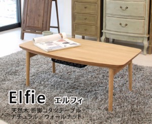 天然木 折脚コタツテーブル【Elfie】エルフィ　ウォールナット