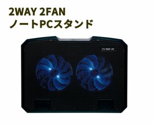 2WAY 2FAN ノートPCスタンド　ブラック