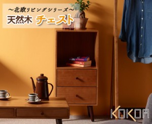 天然木　チェスト 【KOKOA】ココア　ブラウン