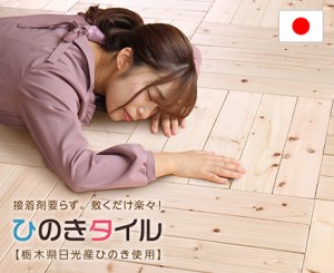 DIY簡単敷くだけ！ひのきフロアタイル 2畳用〜6畳用　節なし　6畳用