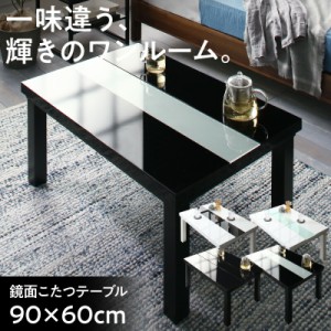 ローテーブル 鏡面仕上げ デザイン こたつテーブル 長方形 60×90cm テーブル おしゃれ 60cm 90cm リビング こたつ 鏡面 高級感 白 黒 ホ
