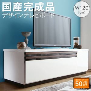 テレビ台 国産 120cm 完成品 テレビボード ローボード 収納 TV台 TVボード 日本製 国産 ホワイト 白 ブラウン ナチュラル 60インチ 55イ