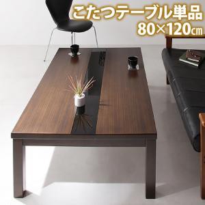 こたつ こたつテーブル リビングこたつ 長方形 アーバンモダンデザインこたつ こたつテーブル単品 4尺長方形(80×120cm)