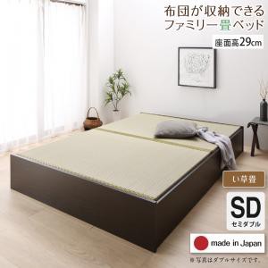 お客様組立 日本製・布団が収納できる大容量収納畳連結ベッド ベッドフレームのみ い草畳 セミダブル 29cm