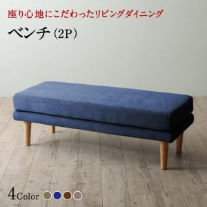 ベンチ ダイニング 座り心地にこだわったポケットコイルリビングダイニングシリーズ ベンチ単品 2P