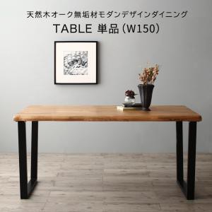 ダイニングテーブル 伸縮 天然木オーク無垢材モダンデザインダイニング ダイニングテーブル単品 W150