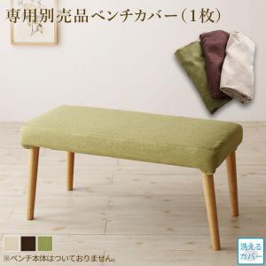 ベンチカバー 楕円の丸みが優しい伸長式ダイニングシリーズ ベンチ別売りカバー単品 2P