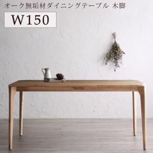 ダイニングテーブル ダイニング 選べる無垢材テーブルダイニングシリーズ ダイニングテーブル単品 木脚タイプ W150