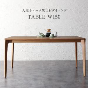 ダイニングテーブル ダイニング 天然木オーク無垢材 モダンデザインダイニング ダイニングテーブル単品 W150 組立設置付