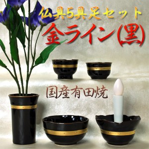 国産有田焼仏具5具足セット：金ライン（黒）・送料無料