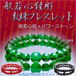 【般若心経彫　数珠ブレスレット】緑瑪瑙仕立・紅瑪瑙仕立・黒オニキス仕立　ネコポス送料無料