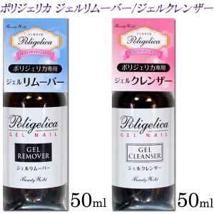 New ポリジェリカ ジェルリムーバー ジェルクレンザー 50ml Uv