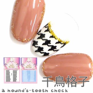 メール便ok 千鳥格子 ちどりごうし ネイルシール ウォーターシール オリジナル ネイルレシピの通販はau Wowma ワウマ ジェルネイル ネイルレシピ 商品ロットナンバー