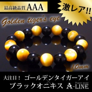 パワーストーン ブレスレット 金運UP AAAゴールデンタイガーアイ&オニキス10mm PW-2393