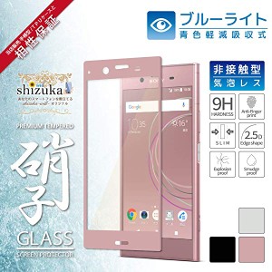 SONY Xperia XZ1 SO-01K SOV36 701SO 目に優しい ブルーライトカット フルカバー フィルム 日本旭硝子 硬度9H 耐衝撃 ガラスフィ...