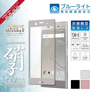 SONY Xperia XZ1 SO-01K SOV36 701SO 目に優しい ブルーライトカット フルカバー フィルム 日本旭硝子 硬度9H 耐衝撃 ガラスフィ...