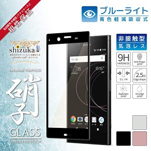 SONY Xperia XZ1 SO-01K SOV36 701SO 目に優しい ブルーライトカット フルカバー フィルム 日本旭硝子 硬度9H 耐衝撃 ガラスフィ...