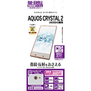 AQUOS CRYSTAL 2 403SH/AQUOS CRYSTAL Y2 フィルム 指紋・反射防止（アンチグレア）タイプ アクオス クリスタル 液晶保護フィル ...