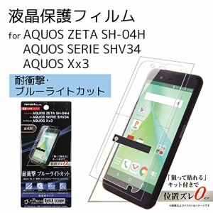 AQUOS AQUOS ZETA SH-04H / AQUOS SERIE SHV34 / AQUOS Xx3 フィルム 5H 耐衝撃 ブルーライトカット アクリルコート 高光沢 RT-A...