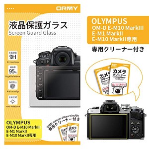 [0.3mm強化ガラス]  OLYMPUS OM-D E-M10 MarkIII/E-M1 MarkII/E-M10 MarkII用 液晶保護ガラス 液晶保護フィルム [超薄/高鮮明/硬...