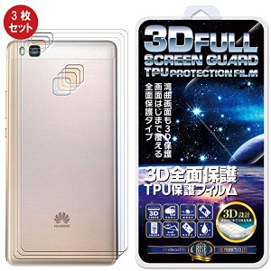 Huawei P9 lite フィルム TPU背面保護フィルム 背面端まで全面覆える 高強度TPU素材を使用したT3D 全面保護 背面 吸着 ... [3枚セット]