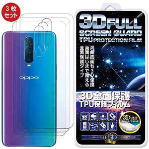 OPPO R17 pro フィルム TPU背面保護フィルム 背面端まで全面覆える 高強度TPU素材を使用したTPU3D 全面保護 背面 吸着 ... [3枚セット]